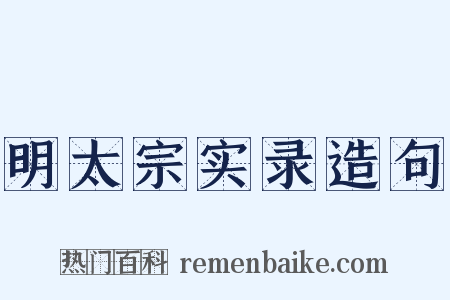 明太宗实录造句是什么意思的图片